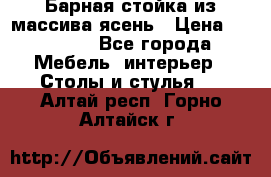 Барная стойка из массива ясень › Цена ­ 55 000 - Все города Мебель, интерьер » Столы и стулья   . Алтай респ.,Горно-Алтайск г.